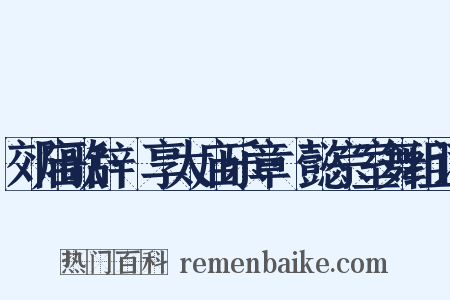 郊庙歌辞·享太庙乐章·懿宗室舞组词是什么意思的图片